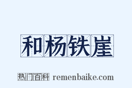 和杨铁崖是什么意思的图片